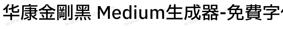 华康金刚黑 Medium生成器字体转换